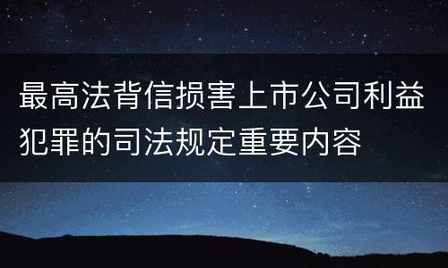 最高法背信损害上市公司利益犯罪的司法规定重要内容