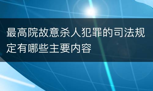 最高院故意杀人犯罪的司法规定有哪些主要内容