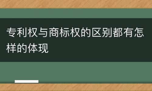 专利权与商标权的区别都有怎样的体现