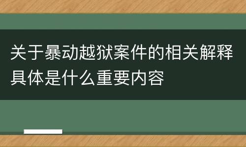 关于暴动越狱案件的相关解释具体是什么重要内容