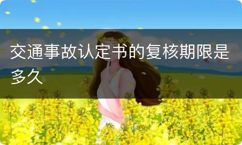 交通事故认定书的复核期限是多久