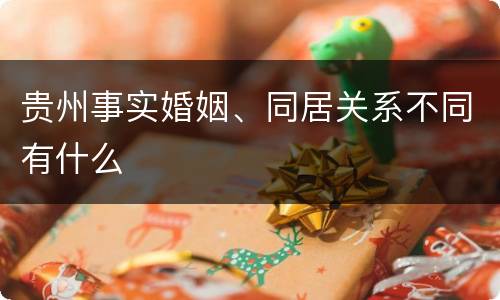 贵州事实婚姻、同居关系不同有什么