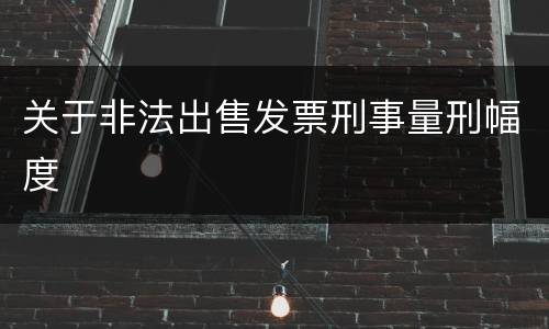 关于非法出售发票刑事量刑幅度