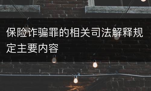 保险诈骗罪的相关司法解释规定主要内容