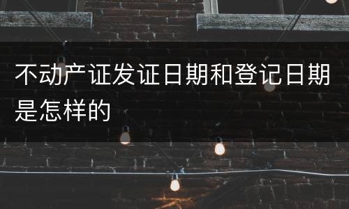 不动产证发证日期和登记日期是怎样的