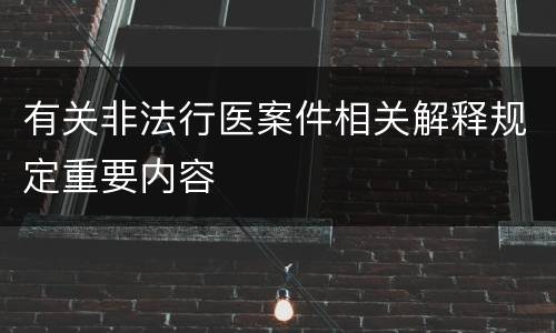 有关非法行医案件相关解释规定重要内容