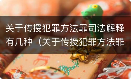 关于传授犯罪方法罪司法解释有几种（关于传授犯罪方法罪司法解释有几种类型）