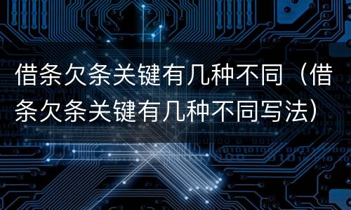 借条欠条关键有几种不同（借条欠条关键有几种不同写法）