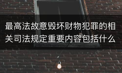 最高法故意毁坏财物犯罪的相关司法规定重要内容包括什么