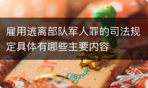雇用逃离部队军人罪的司法规定具体有哪些主要内容