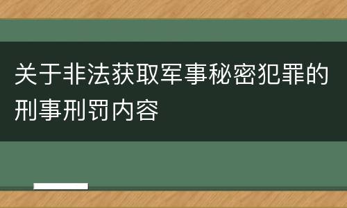 关于非法获取军事秘密犯罪的刑事刑罚内容