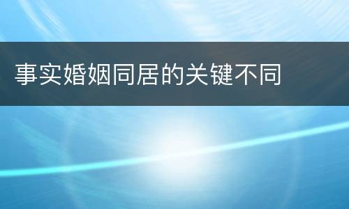 事实婚姻同居的关键不同