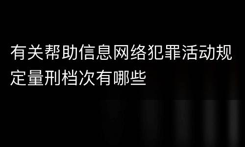 有关帮助信息网络犯罪活动规定量刑档次有哪些