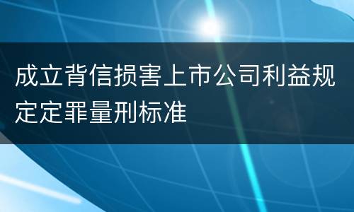 成立背信损害上市公司利益规定定罪量刑标准