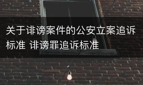 关于诽谤案件的公安立案追诉标准 诽谤罪追诉标准