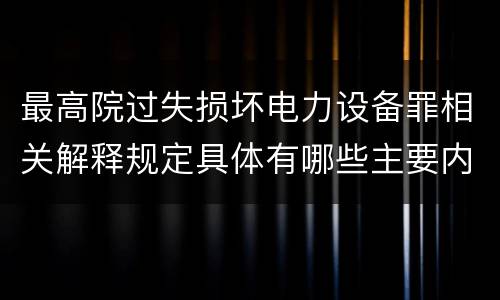 最高院过失损坏电力设备罪相关解释规定具体有哪些主要内容