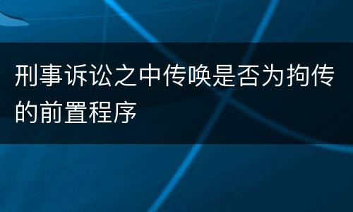 刑事诉讼之中传唤是否为拘传的前置程序