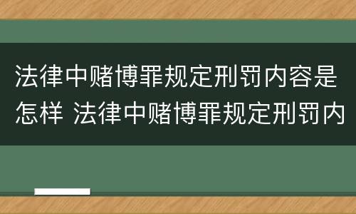 法律中赌博罪规定刑罚内容是怎样 法律中赌博罪规定刑罚内容是怎样定义的