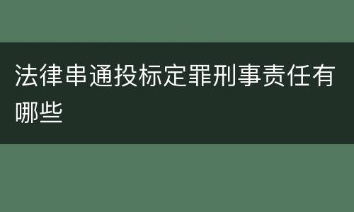 法律串通投标定罪刑事责任有哪些
