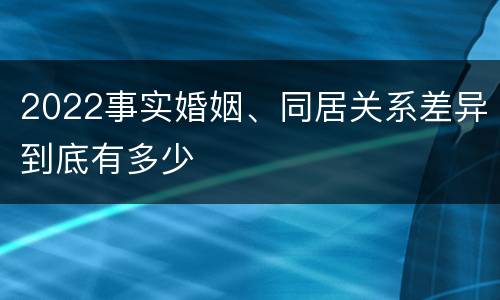 2022事实婚姻、同居关系差异到底有多少