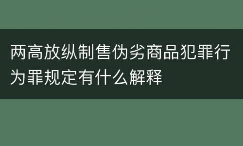 两高放纵制售伪劣商品犯罪行为罪规定有什么解释
