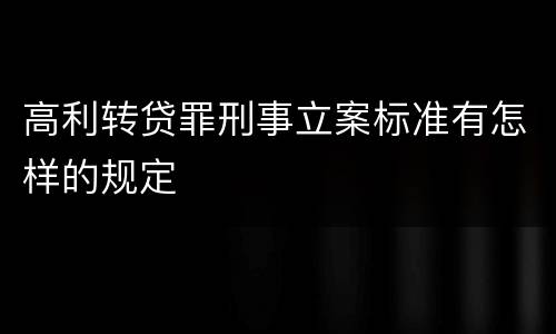 高利转贷罪刑事立案标准有怎样的规定