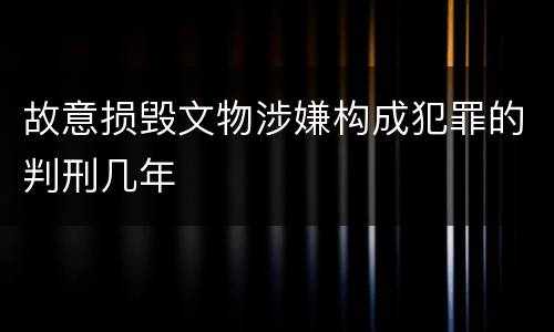 故意损毁文物涉嫌构成犯罪的判刑几年