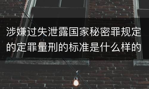 涉嫌过失泄露国家秘密罪规定的定罪量刑的标准是什么样的