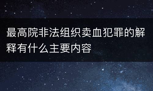最高院非法组织卖血犯罪的解释有什么主要内容