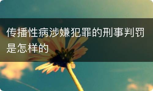 传播性病涉嫌犯罪的刑事判罚是怎样的