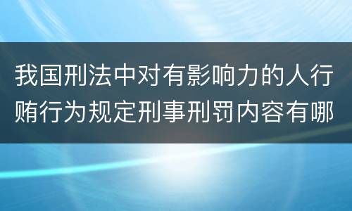 我国刑法中对有影响力的人行贿行为规定刑事刑罚内容有哪些
