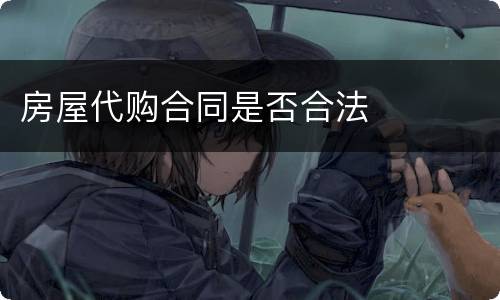 房屋代购合同是否合法