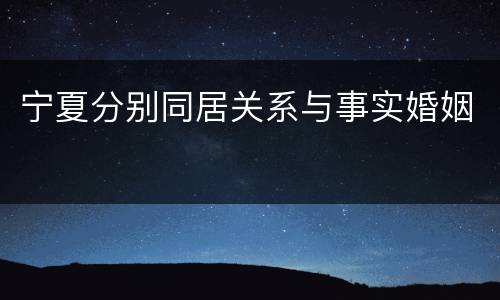 宁夏分别同居关系与事实婚姻