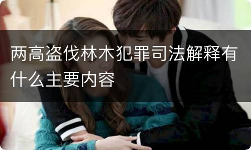 两高盗伐林木犯罪司法解释有什么主要内容