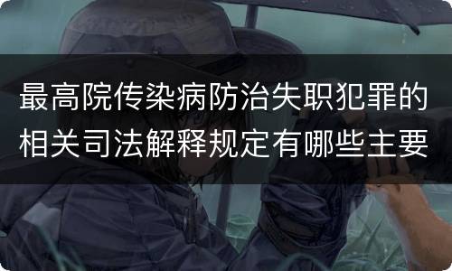 最高院传染病防治失职犯罪的相关司法解释规定有哪些主要内容