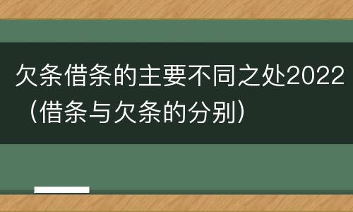 欠条借条的主要不同之处2022（借条与欠条的分别）