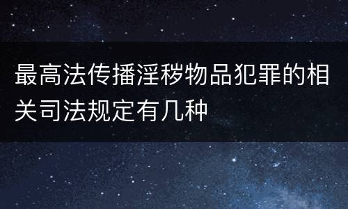 最高法传播淫秽物品犯罪的相关司法规定有几种