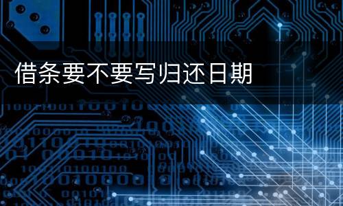 借条要不要写归还日期