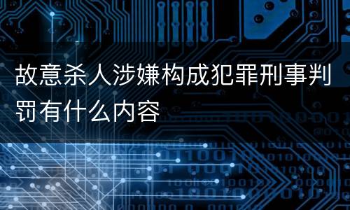 故意杀人涉嫌构成犯罪刑事判罚有什么内容