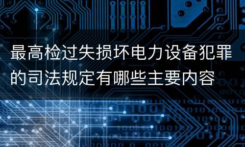 最高检过失损坏电力设备犯罪的司法规定有哪些主要内容
