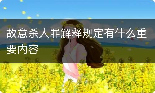 故意杀人罪解释规定有什么重要内容