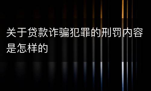 关于贷款诈骗犯罪的刑罚内容是怎样的