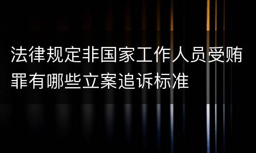 法律规定非国家工作人员受贿罪有哪些立案追诉标准