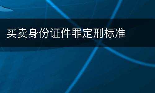 买卖身份证件罪定刑标准