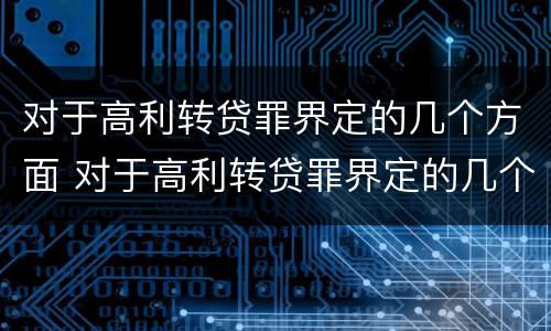 对于高利转贷罪界定的几个方面 对于高利转贷罪界定的几个方面是