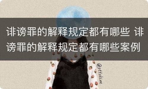 诽谤罪的解释规定都有哪些 诽谤罪的解释规定都有哪些案例