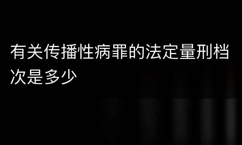 有关传播性病罪的法定量刑档次是多少