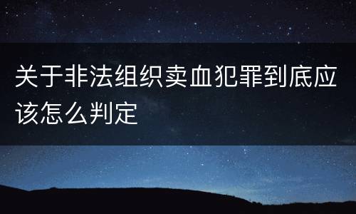 关于非法组织卖血犯罪到底应该怎么判定