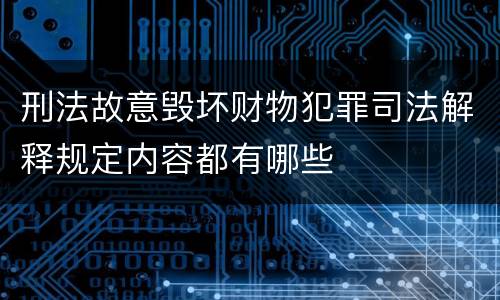 刑法故意毁坏财物犯罪司法解释规定内容都有哪些