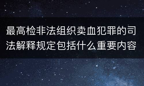 最高检非法组织卖血犯罪的司法解释规定包括什么重要内容